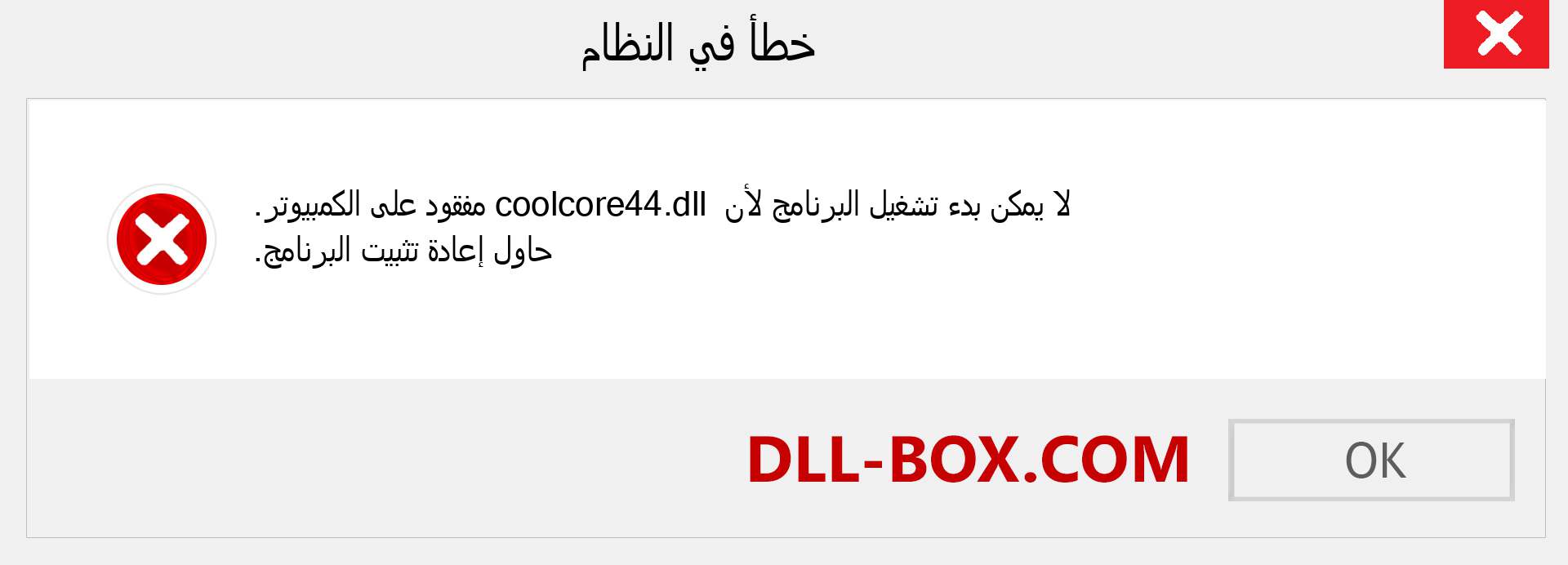 ملف coolcore44.dll مفقود ؟. التنزيل لنظام التشغيل Windows 7 و 8 و 10 - إصلاح خطأ coolcore44 dll المفقود على Windows والصور والصور