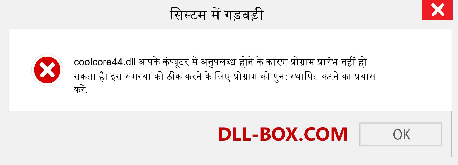 coolcore44.dll फ़ाइल गुम है?. विंडोज 7, 8, 10 के लिए डाउनलोड करें - विंडोज, फोटो, इमेज पर coolcore44 dll मिसिंग एरर को ठीक करें