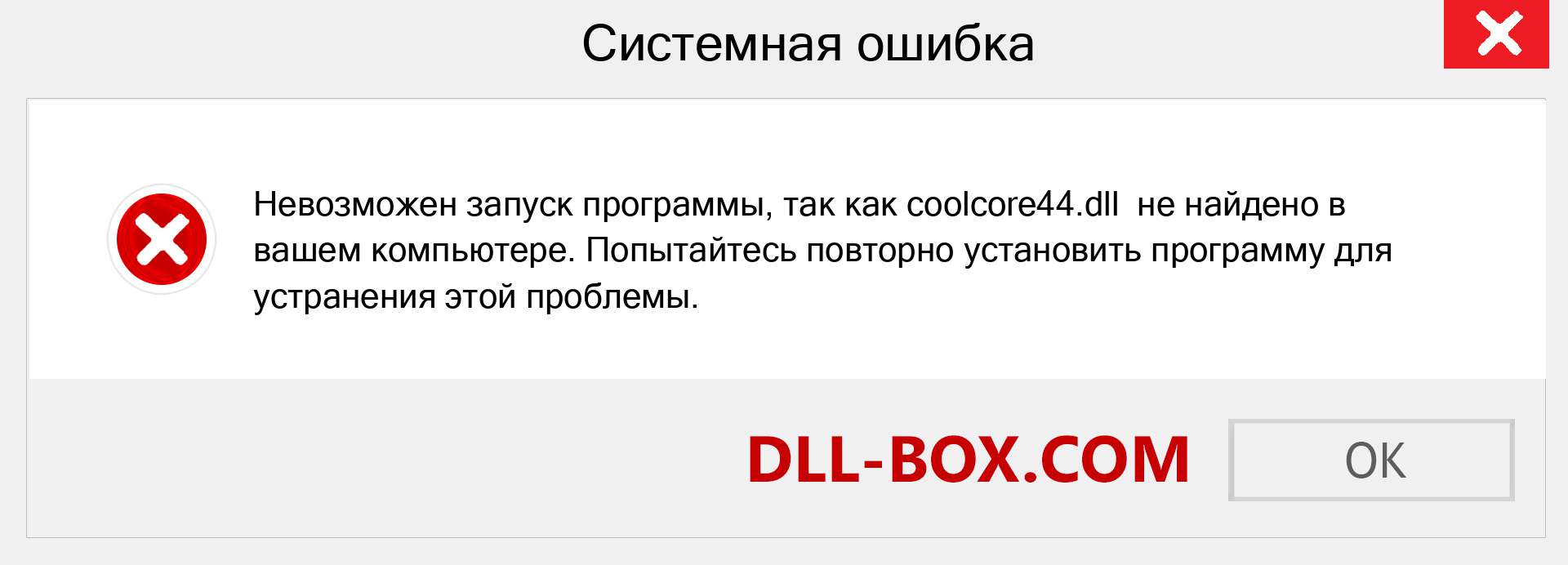 Файл coolcore44.dll отсутствует ?. Скачать для Windows 7, 8, 10 - Исправить coolcore44 dll Missing Error в Windows, фотографии, изображения