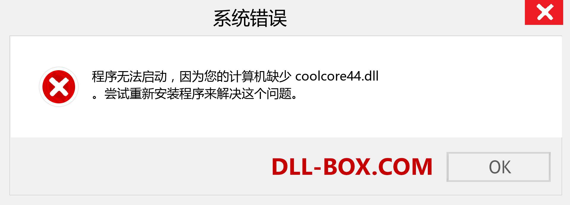 coolcore44.dll 文件丢失？。 适用于 Windows 7、8、10 的下载 - 修复 Windows、照片、图像上的 coolcore44 dll 丢失错误